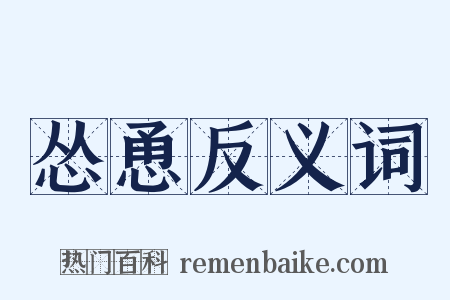 怂恿反义词是什么意思的图片